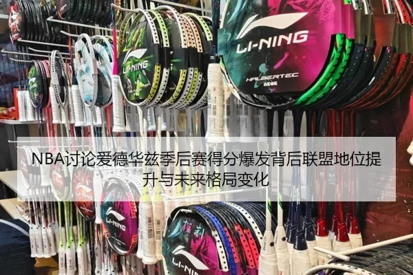 NBA讨论爱德华兹季后赛得分爆发背后联盟地位提升与未来格局变化
