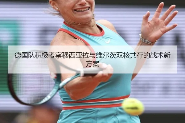 德国队积极考察穆西亚拉与维尔茨双核共存的战术新方案
