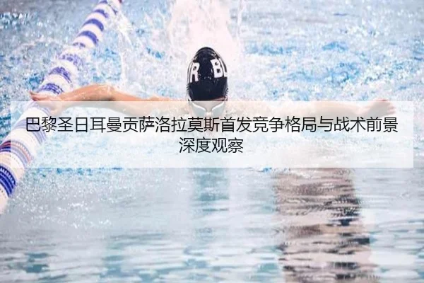 巴黎圣日耳曼贡萨洛拉莫斯首发竞争格局与战术前景深度观察