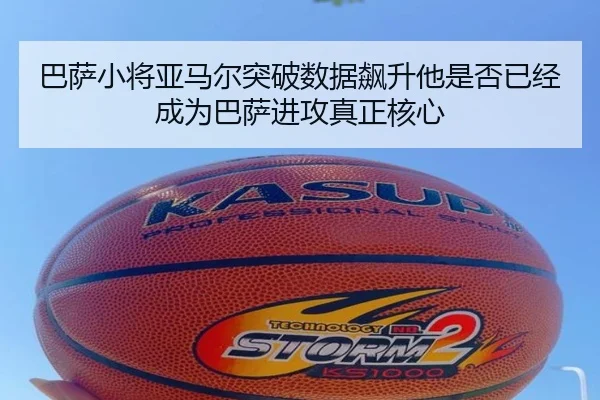 巴萨小将亚马尔突破数据飙升他是否已经成为巴萨进攻真正核心