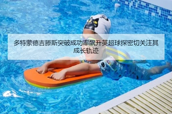 多特蒙德吉滕斯突破成功率飙升英超球探密切关注其成长轨迹