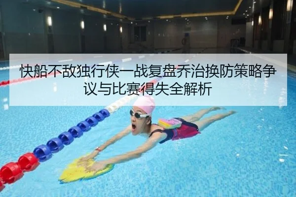 快船不敌独行侠一战复盘乔治换防策略争议与比赛得失全解析